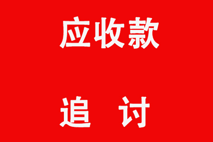 泌阳收债公司：债务纠纷变“拉锯战”，如何快速拿回钱？
